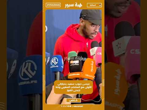 عيسى ديوب: سعيد بمباراتي الأولى مع المنتخب المغربي وكنا نتمنى الفوز