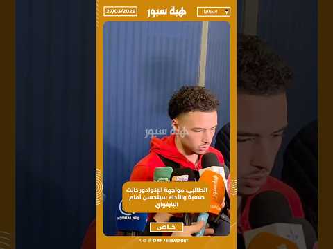 الطالبي: مواجهة الإكوادور كانت صعبة والأداء سيتحسن أمام البارغواي