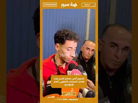 تصريح أنس صلاح الدين بعد تعادل المنتخب المغربي أمام الإكوادور