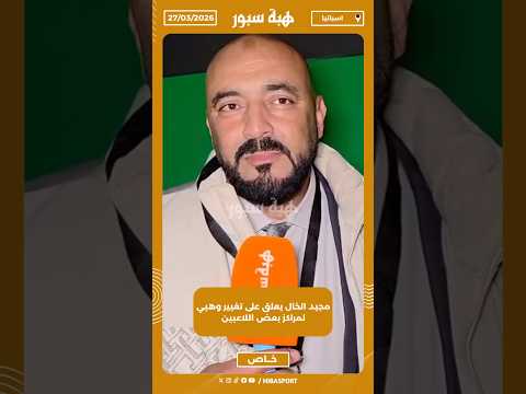 مجيد الخال يعلق على تغيير وهبي لمراكز بعض اللاعبين