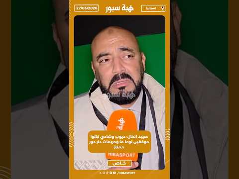 مجيد الخال: ديوب وشادي كانوا موفقين نوعا ما وحريمات دار دور ممتاز