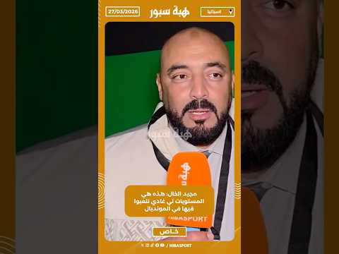 مجيد الخال: هذه هي المستويات لي غادي نلعبوا فيها في المونديال