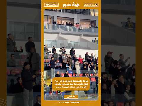 فرحة هستيرية وعناق خاص بين إيتو وأيت منا بعد تسجيل هدف الوداد في شباك نهضة بركان