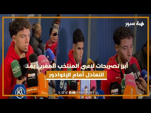 أبرز تصريحات لاعبي المنتخب المغربي بعد التعادل أمام الإكوادور