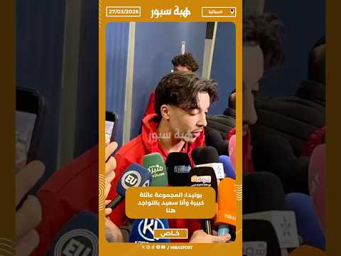 بونيدا: المجموعة عائلة كبيرة وأنا سعيد بالتواجد هنا