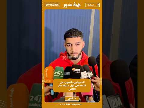 الصيباري: راضون على الأداء في أول مباراة مع وهبي