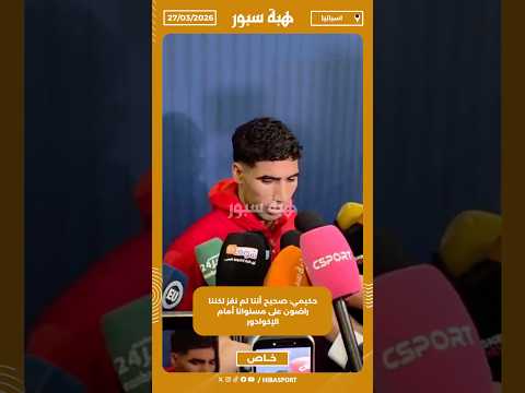 حكيمي: صحيح أننا لم نفز لكننا راضون على مستوانا أمام الإكوادور