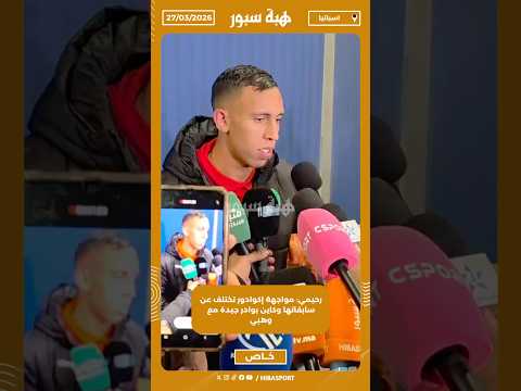 رحيمي: مواجهة إكوادور تختلف عن سابقاتها وكاين بوادر جيدة مع وهبي