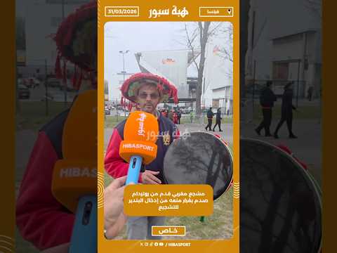 مشجع مغربي قدم من روتردام صدم بقرار منعه من إدخال البندير للتشجيع