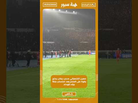 معين الشعباني مدرب بركان يحتج بقوة على الحكم بعد احتساب ركلة جزاء للوداد