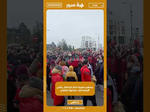 جماهير مغربية تختار الإحتفال بكأس أفريقيا قبل مواجهة بارغواي