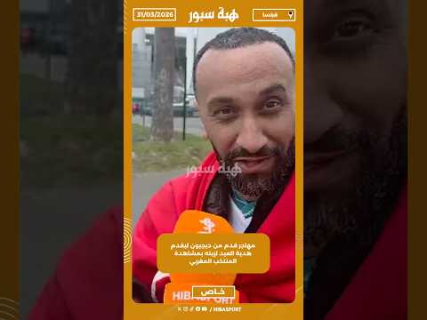 مهاجر قدم من ديجيون ليقدم هدية العيد لإبنه بمشاهدة المنتخب المغربي