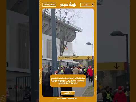 بداية توافد الجماهير المغربية لتشجيع المنتخب المغربي في مواجهته الودية أمام منتخب الباراغواي.