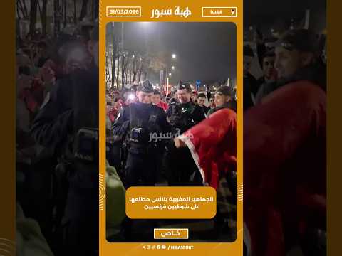 الجماهير المغربية بلانس مطلعها على شرطيين فرنسيين