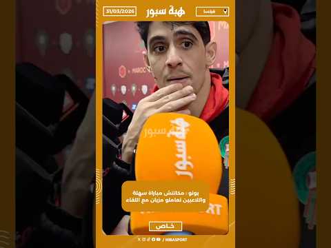 بونو : مكانتش مباراة سهلة واللاعبين تعاملو مزيان مع اللقاء