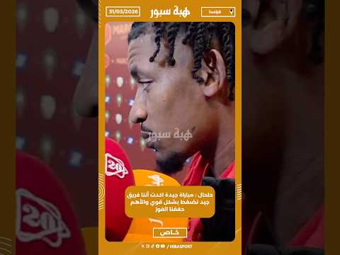 حلحال : مباراة جيدة اكدت أننا فريق جيد نضغط بشكل قوي والأهم حققنا الفوز