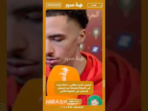 شمس الدين طالبي : دخلنا جيدا في المباراة وتمكنا من تسجيل هدفين في الشوط الثاني