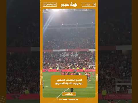 لاعبو المنتخب المغربي يوجهون التحية للجمهور
