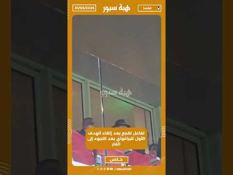 تفاعل لقجع بعد إلغاء الهدف الأول للبراغواي بعد اللجوء إلى الفار