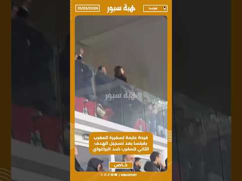 فرحة عارمة لسفيرة المغرب بفرنسا بعد تسجيل الهدف الثاني للمغرب ضد البراغواي