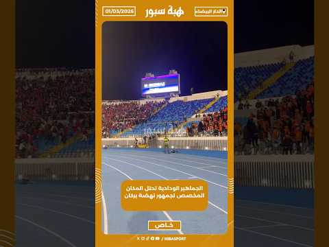 رجل أمن يطارد مشجعين داخل مركب محمد الخامس تلفظوا بكلام نابي في حقه