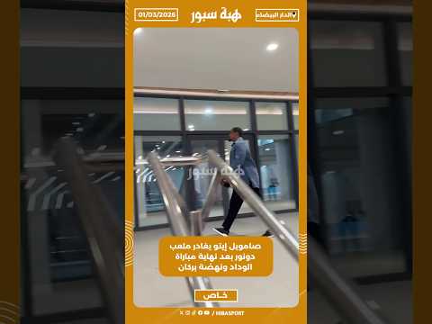 صامويل إيتو يغادر ملعب دونور بعد نهاية مباراة الوداد ونهضة بركان