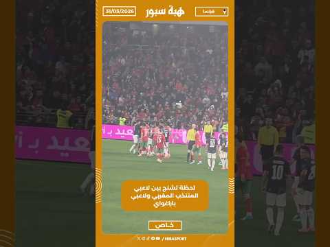 لحظة تشنج بين لاعبي المنتخب المغربي ولاعبي باراغواي