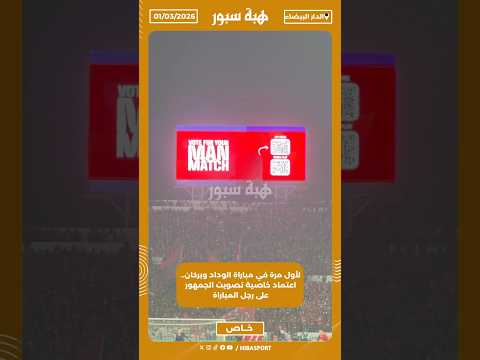 لأول مرة في مباراة الوداد وبركان.. اعتماد خاصية تصويت الجمهور على رجل المباراة