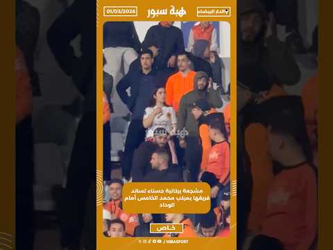 مشجعة بركانية حسناء تساند فريقها بمركب محمد الخامس أمام الوداد
