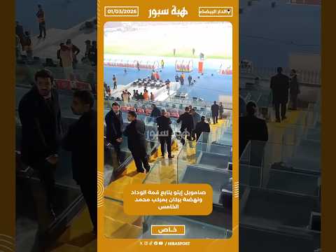 صامويل إيتو يتابع قمة الوداد ونهضة بركان بمركب محمد الخامس