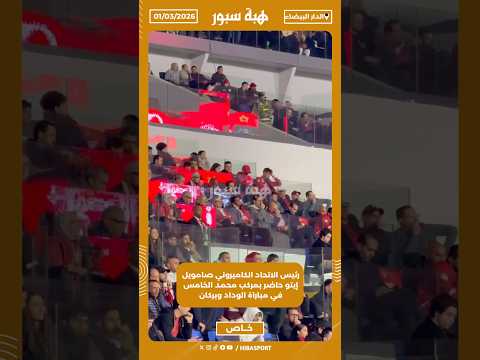 رئيس الاتحاد الكاميروني صامويل إيتو حاضر بمركب محمد الخامس في مباراة الوداد وبركان
