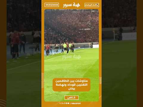 مناوشات بين الطاقمين التقنيين للوداد ونهضة بركان