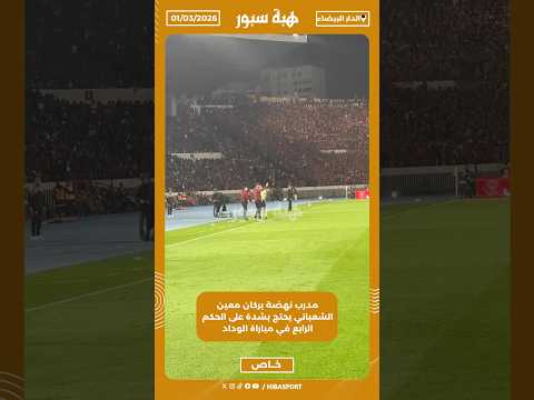 مدرب نهضة بركان معين الشعباني يحتج بشدة على الحكم الرابع في مباراة الوداد