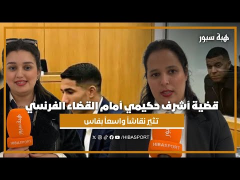 قضية أشرف حكيمي أمام القضاء الفرنسي تثير نقاشاً واسعاً بفاس