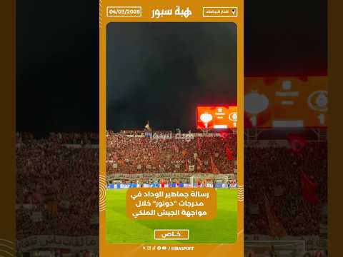 رسالة جماهير الوداد في مدرجات "دونور" خلال مواجهة الجيش الملكي