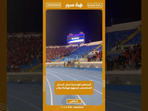 الجماهير الودادية تحتل المكان المخصص لجمهور نهضة بركان