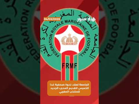 الجامعة تعقد ندوة صحفية غدا الخميس لتقديم المدرب الجديد للمنتخب المغربي