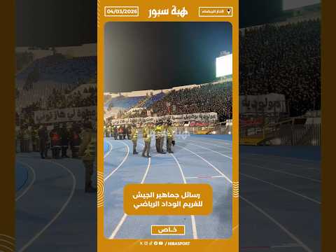 رسائل جماهير الجيش للغريم الوداد الرياضي