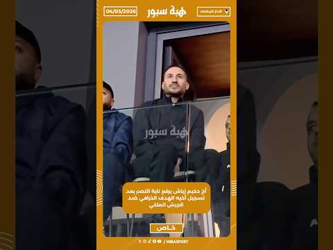 أخ حكيم زياش يرفع ناية النصر بعد تسجيل أخيه الهدف الخرافي ضد الجيش الملكي