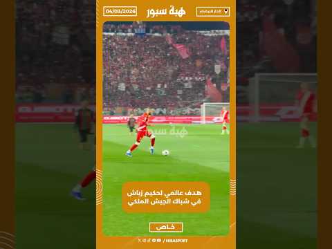 هدف عالمي لحكيم زياش في شباك الجيش الملكي