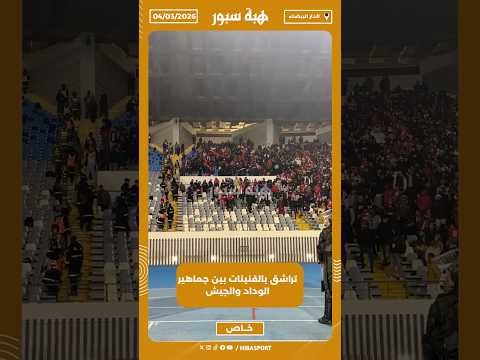 تراشق بالقنينات بين جماهير الوداد والجيش