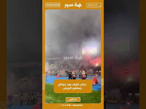 دخان كثيف بعد كراكاج جماهير الجيش