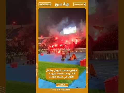 كراكاج جماهير الجيش يشعل المدرجات احتفالا بالهدف الأول في شباك الوداد