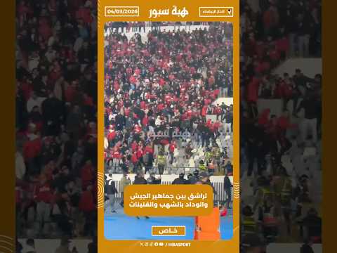 تراشق بين جماهير الجيش والوداد بالشهب والقنينات