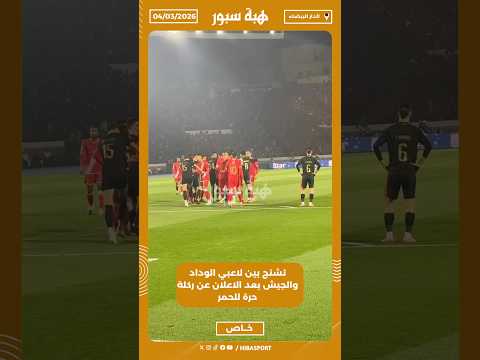 تشنج بين لاعبي الوداد والجيش بعد الاعلان عن ركلة حرة للحمر