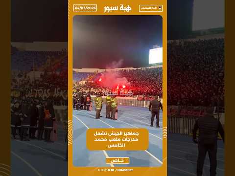 جماهير الجيش تشعل مدرجات ملعب محمد الخامس