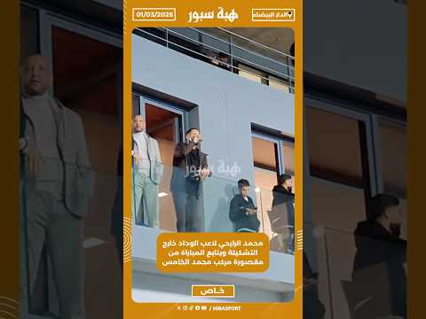 محمد الرايحي لاعب الوداد خارج التشكيلة ويتابع المباراة من مقصورة مركب محمد الخامس