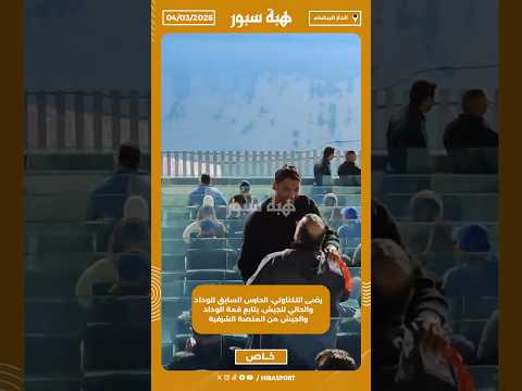 رضى التكناوتي، الحارس السابق للوداد والحالي للجيش، يتابع قمة الوداد والجيش من المنصة الشرفية