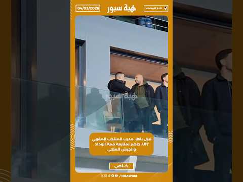 نبيل باها، مدرب المنتخب المغربي U17، حاضر لمتابعة قمة الوداد والجيش الملكي