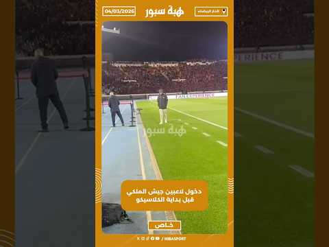 ‏دخول لاعبين جيش الملكي قبل بداية الكلاسيكو